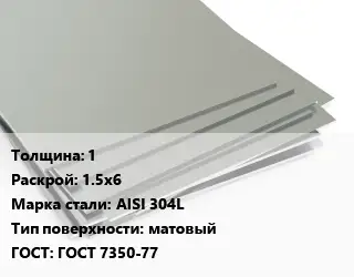 Лист нержавеющий 1 1.5х6 Сталь: AISI 304L Тип:матовый ГОСТ 7350-77